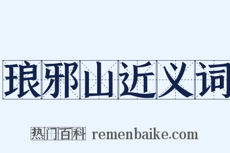 琅邪山近义词是什么意思的图片